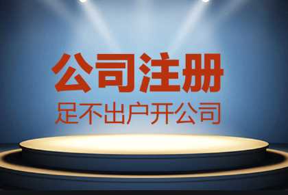 哪些情況找代辦公司注冊更合適？